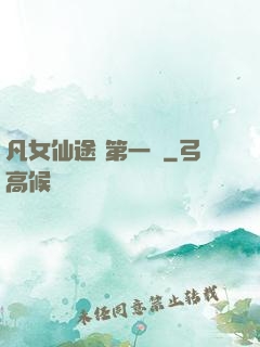 凡女仙途 第一冊